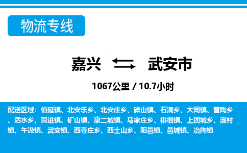 嘉興到武安市物流專線-嘉興至武安市貨運公司