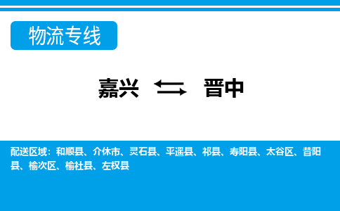 嘉興到晉中物流專線-嘉興至晉中貨運公司