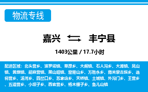 嘉興到豐寧縣物流專(zhuān)線-嘉興至豐寧縣貨運(yùn)公司