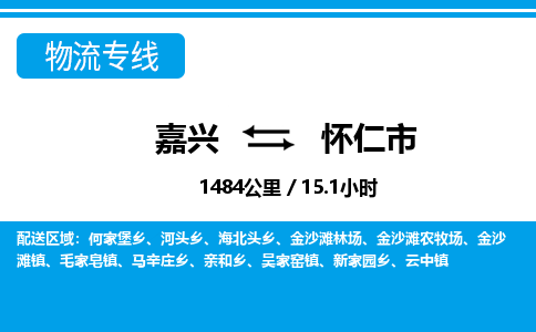 嘉興到懷仁市物流專線-嘉興至懷仁市貨運(yùn)公司