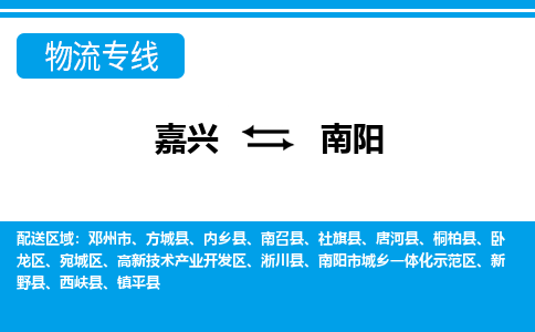 嘉興到南陽物流專線-嘉興至南陽貨運公司