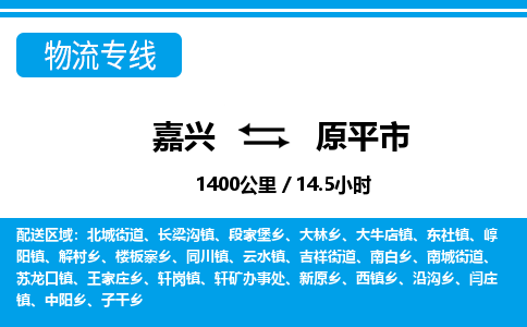 嘉興到原平市物流專線-嘉興至原平市貨運(yùn)公司