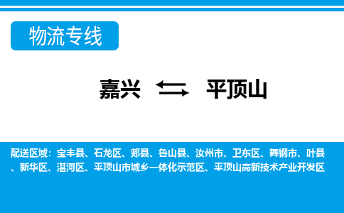 嘉興到平頂山物流專線-嘉興至平頂山貨運公司