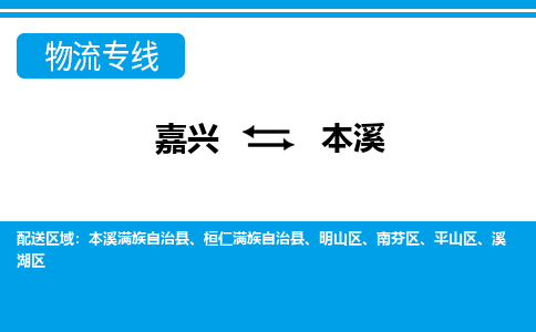 嘉興到本溪物流專線-嘉興至本溪貨運(yùn)公司