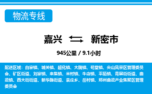 嘉興到新密市物流專線-嘉興至新密市貨運(yùn)公司