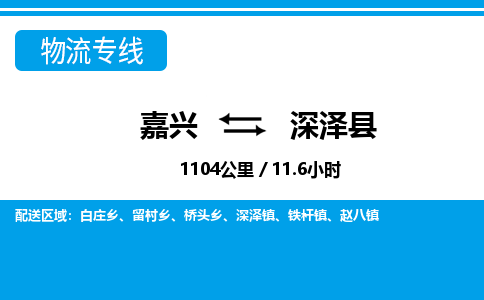 嘉興到深澤縣物流專(zhuān)線(xiàn)-嘉興至深澤縣貨運(yùn)公司