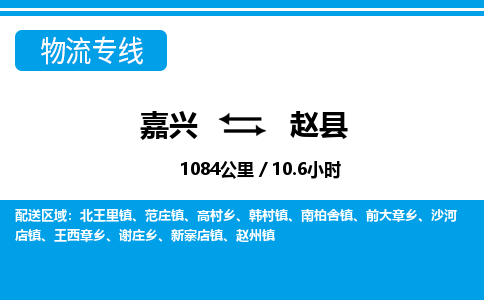 嘉興到趙縣物流專線-嘉興至趙縣貨運(yùn)公司