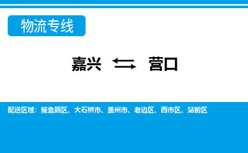 嘉興到營(yíng)口物流專(zhuān)線(xiàn)-嘉興至營(yíng)口貨運(yùn)公司