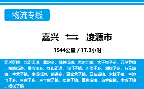 嘉興到凌源市物流專線-嘉興至凌源市貨運(yùn)公司
