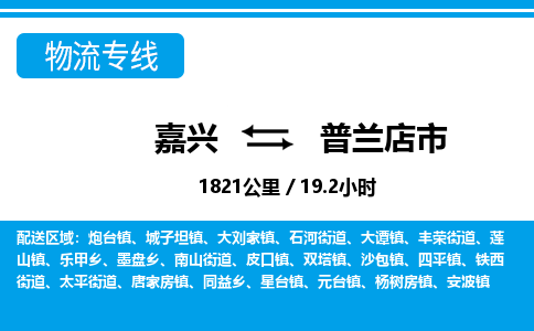 嘉興到普蘭店市物流專線-嘉興至普蘭店市貨運公司
