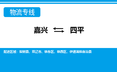 嘉興到四平物流專線-嘉興至四平貨運公司