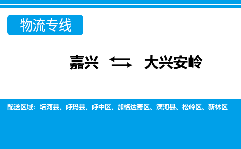 嘉興到大興安嶺物流專線-嘉興至大興安嶺貨運公司