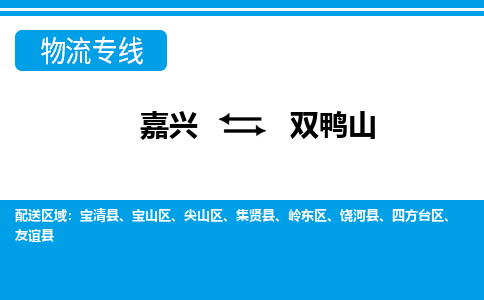 嘉興到雙鴨山物流專線-嘉興至雙鴨山貨運(yùn)公司