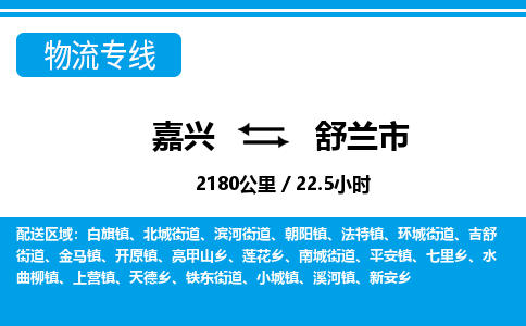 嘉興到舒蘭市物流專線-嘉興至舒蘭市貨運公司