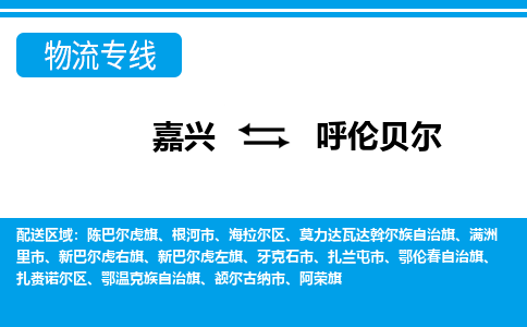 嘉興到呼倫貝爾物流專線-嘉興至呼倫貝爾貨運公司