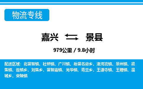 嘉興到景縣物流專線-嘉興至景縣貨運(yùn)公司