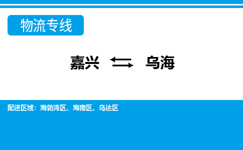 嘉興到烏海物流專線-嘉興至烏海貨運公司
