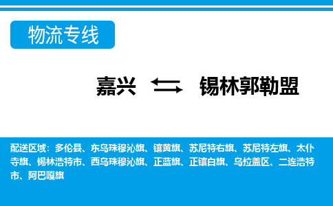 嘉興到錫林郭勒盟物流專線-嘉興至錫林郭勒盟貨運(yùn)公司
