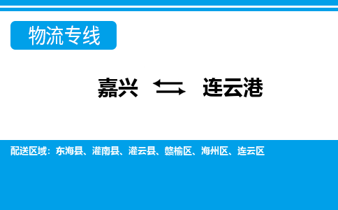 嘉興到連云港物流專線-嘉興至連云港貨運公司
