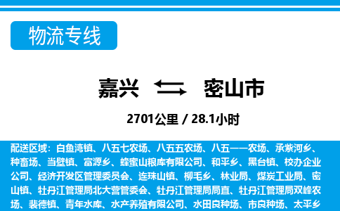 嘉興到密山市物流專線-嘉興至密山市貨運公司