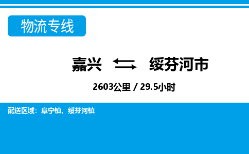 嘉興到綏芬河市物流專(zhuān)線(xiàn)-嘉興至綏芬河市貨運(yùn)公司