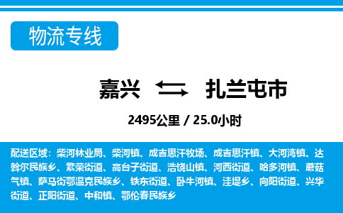 嘉興到扎蘭屯市物流專(zhuān)線(xiàn)-嘉興至扎蘭屯市貨運(yùn)公司