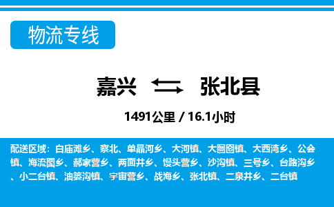 嘉興到張北縣物流專線-嘉興至張北縣貨運公司