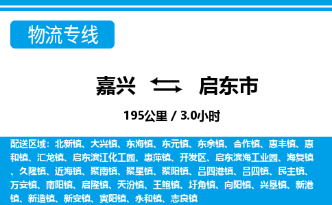 嘉興到啟東市物流專線-嘉興至啟東市貨運(yùn)公司
