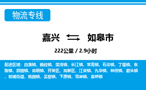 嘉興到如皋市物流專線-嘉興至如皋市貨運(yùn)公司