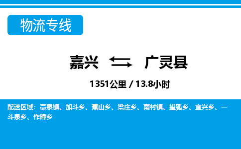 嘉興到廣靈縣物流專線-嘉興至廣靈縣貨運公司