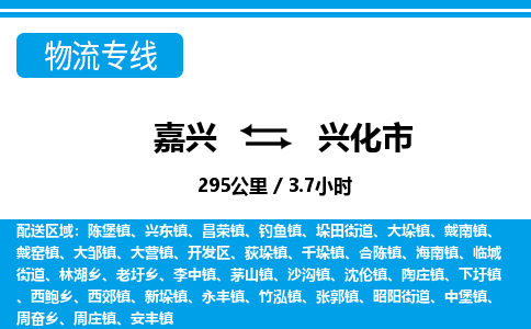 嘉興到興化市物流專線-嘉興至興化市貨運公司