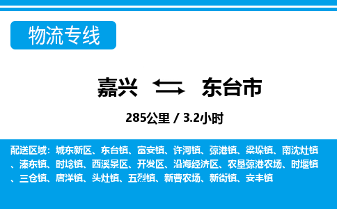 嘉興到東臺市物流專線-嘉興至東臺市貨運公司