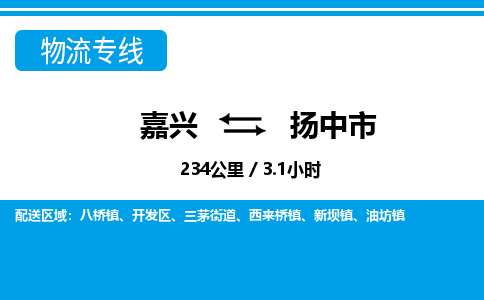 嘉興到揚中市物流專線-嘉興至揚中市貨運公司