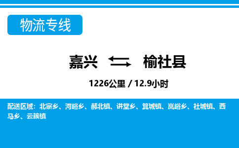 嘉興到榆社縣物流專線-嘉興至榆社縣貨運(yùn)公司