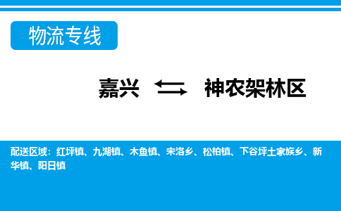 嘉興到神農(nóng)架林區(qū)物流專線-嘉興至神農(nóng)架林區(qū)貨運(yùn)公司