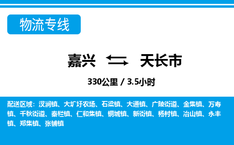 嘉興到天長(zhǎng)市物流專(zhuān)線-嘉興至天長(zhǎng)市貨運(yùn)公司