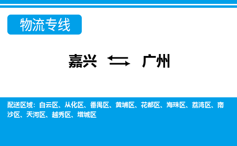 嘉興到廣州物流專線-嘉興至廣州貨運(yùn)公司