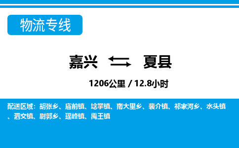 嘉興到夏縣物流專線-嘉興至夏縣貨運公司