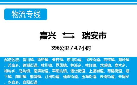 嘉興到瑞安市物流專線-嘉興至瑞安市貨運(yùn)公司