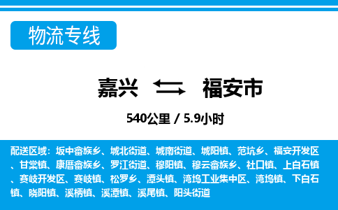 嘉興到福安市物流專線-嘉興至福安市貨運公司