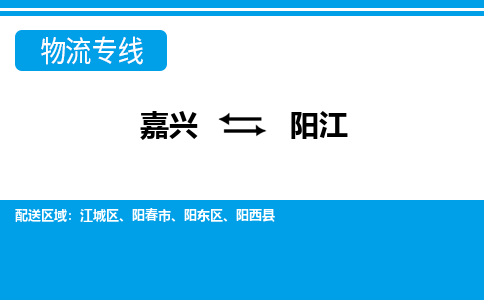 嘉興到陽江物流專線-嘉興至陽江貨運公司