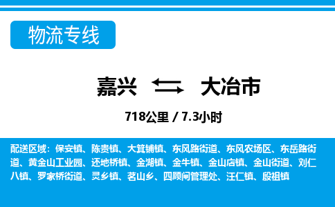 嘉興到大冶市物流專(zhuān)線(xiàn)-嘉興至大冶市貨運(yùn)公司