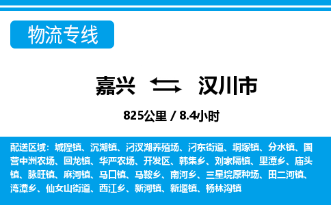 嘉興到漢川市物流專線-嘉興至漢川市貨運(yùn)公司
