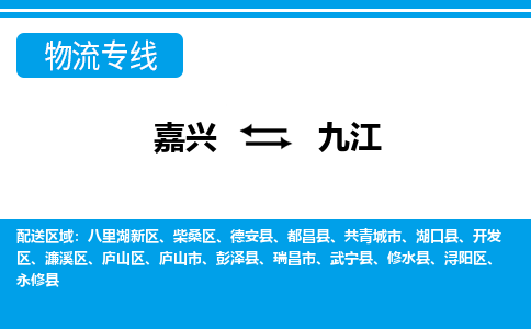 嘉興到九江物流專(zhuān)線(xiàn)-嘉興至九江貨運(yùn)公司