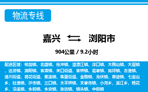 嘉興到瀏陽市物流專線-嘉興至瀏陽市貨運(yùn)公司