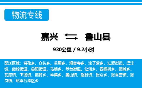 嘉興到蘆山縣物流專線-嘉興至蘆山縣貨運公司