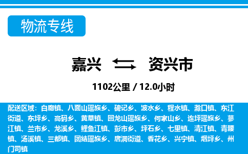 嘉興到資興市物流專線-嘉興至資興市貨運公司