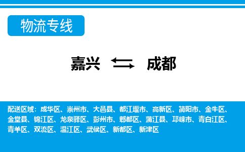 嘉興到成都物流專線-嘉興至成都貨運公司