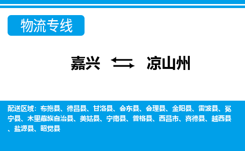 嘉興到?jīng)錾街菸锪鲗＞€-嘉興至涼山州貨運(yùn)公司