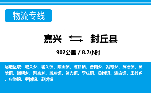 嘉興到封丘縣物流專(zhuān)線-嘉興至封丘縣貨運(yùn)公司
